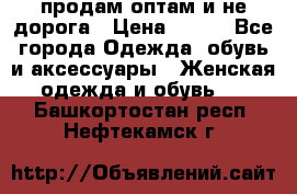 продам оптам и не дорога › Цена ­ 150 - Все города Одежда, обувь и аксессуары » Женская одежда и обувь   . Башкортостан респ.,Нефтекамск г.